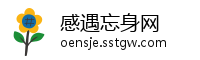 感遇忘身网